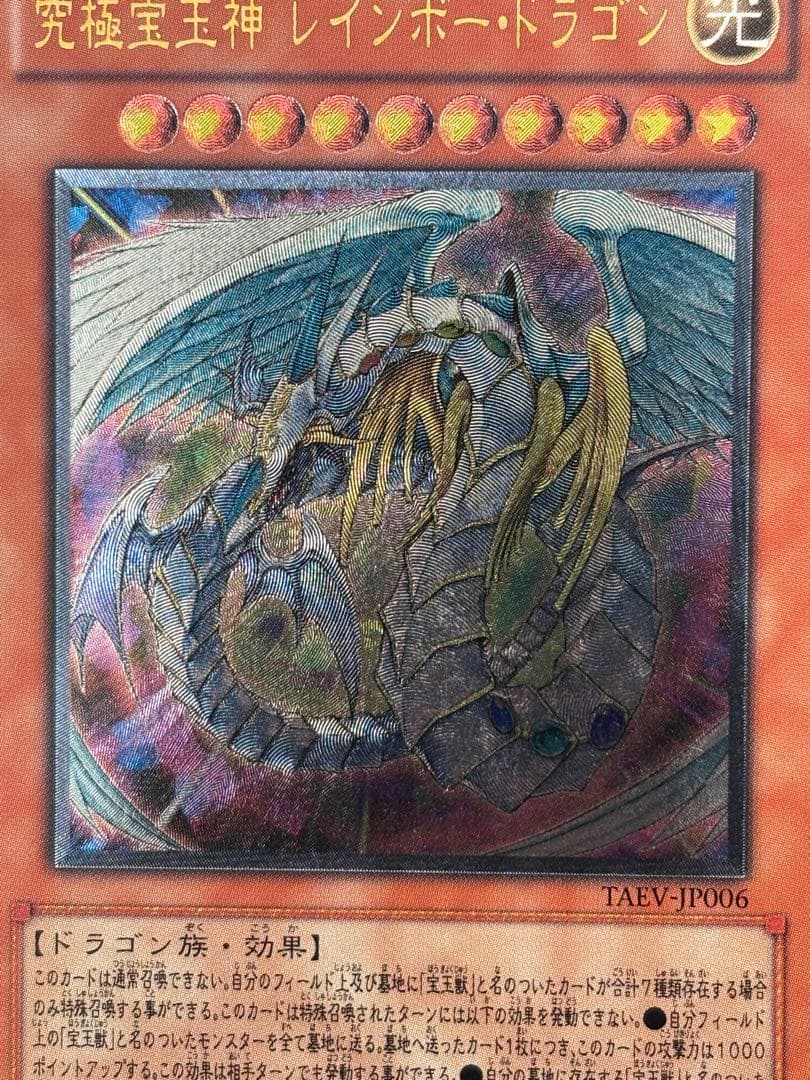 か*い様 完美品級　究極宝玉神レインボー・ドラゴン　レリーフ　アルティメット　遊