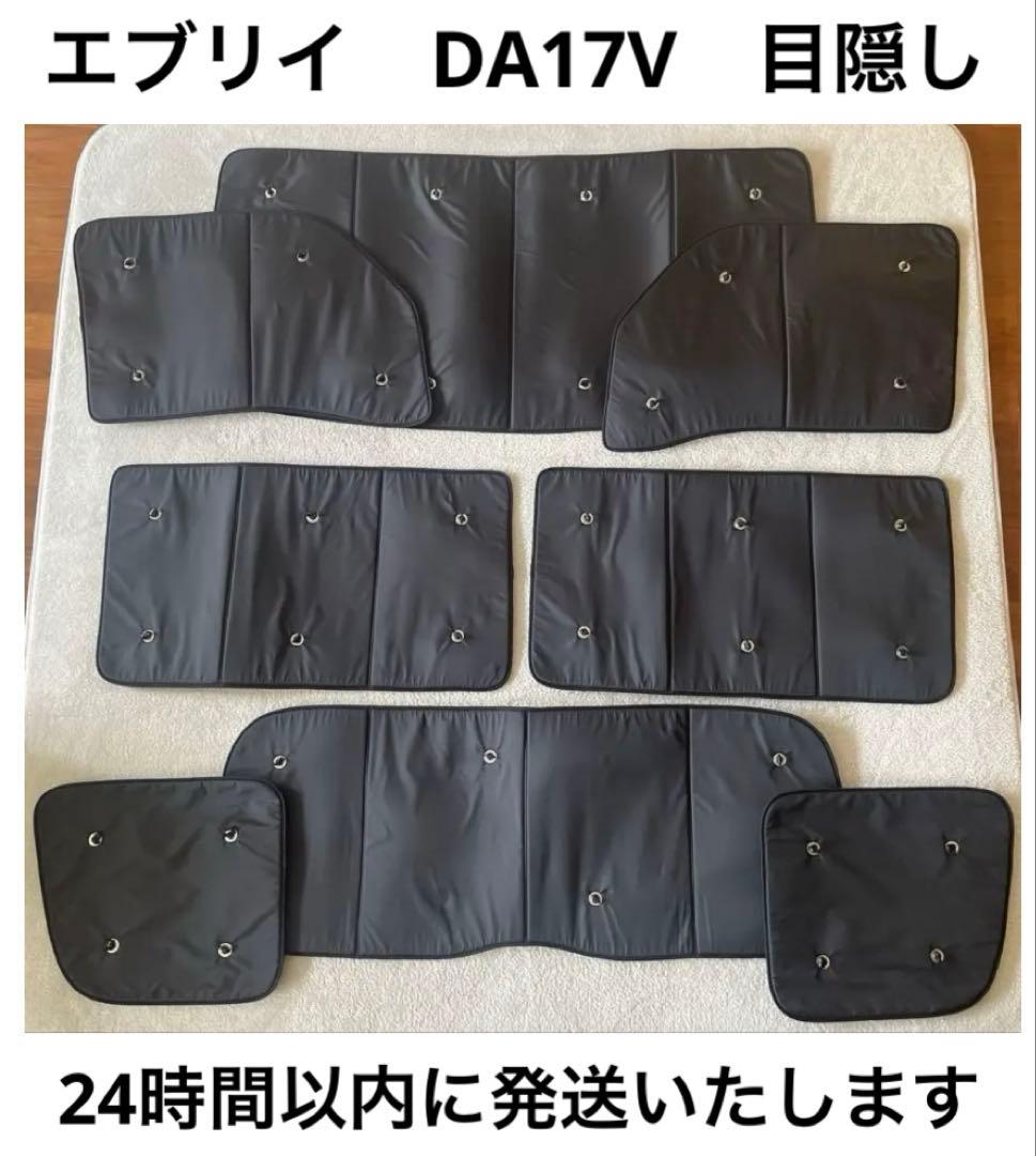 エブリイ　カーシェード　DA17V　趣味職人　車中泊　目隠し　プライバシー