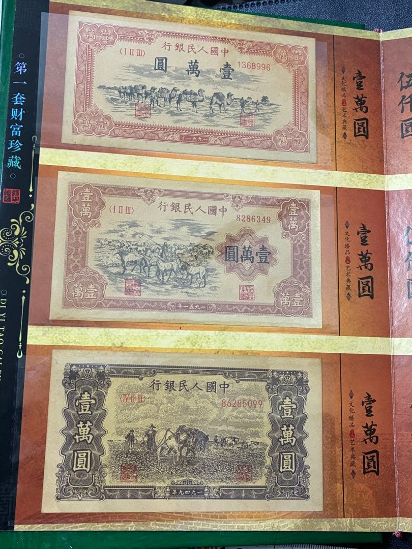 中国紙幣　中国古廃盤紙幣　中国第一版人民元見本券　中国紙幣歴史の勉強研究用参考品