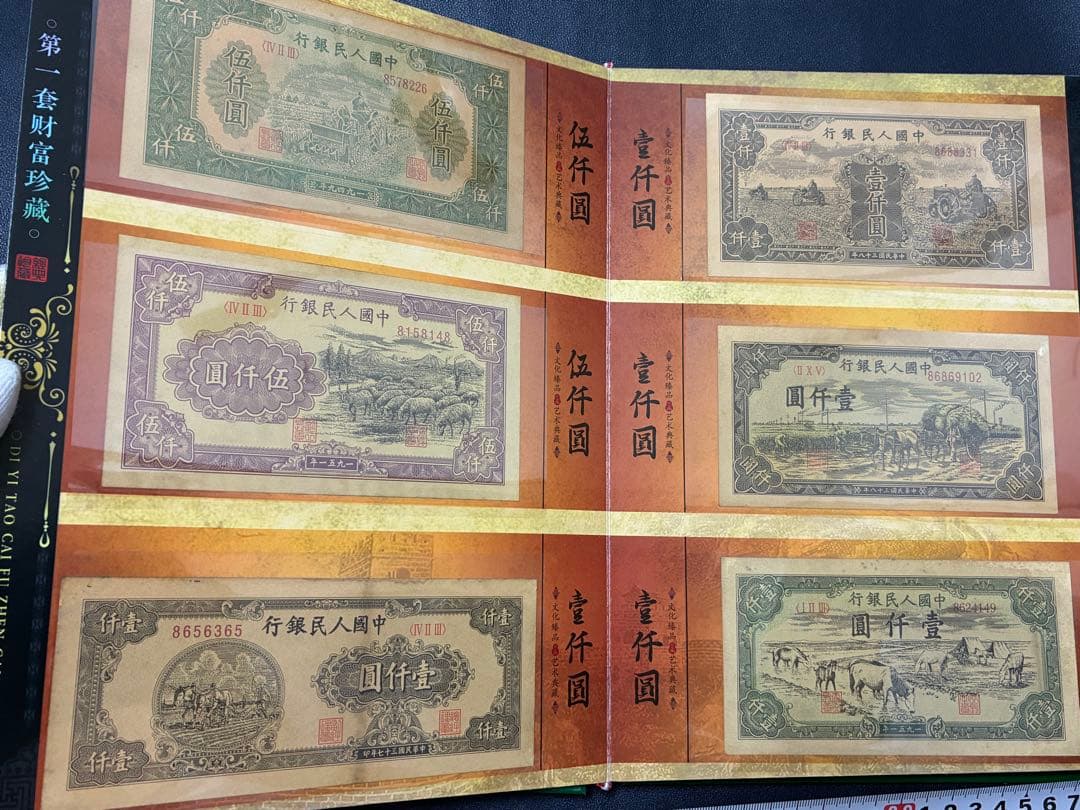 中国紙幣　中国古廃盤紙幣　中国第一版人民元見本券　中国紙幣歴史の勉強研究用参考品