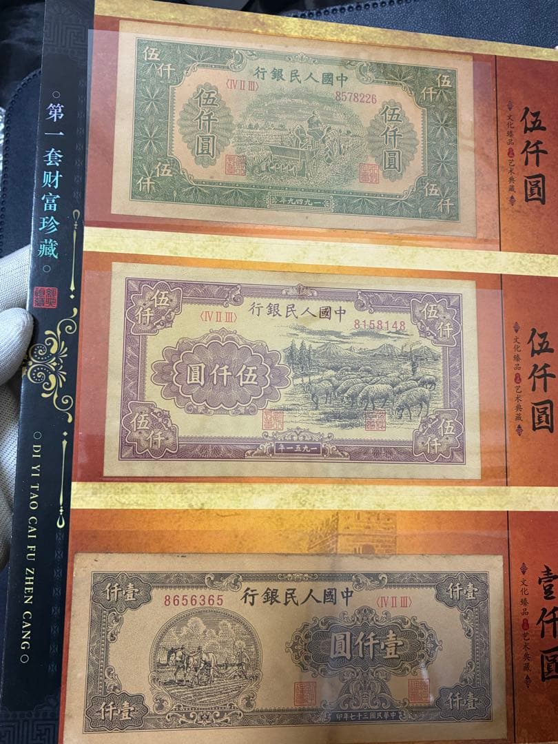 中国紙幣　中国古廃盤紙幣　中国第一版人民元見本券　中国紙幣歴史の勉強研究用参考品