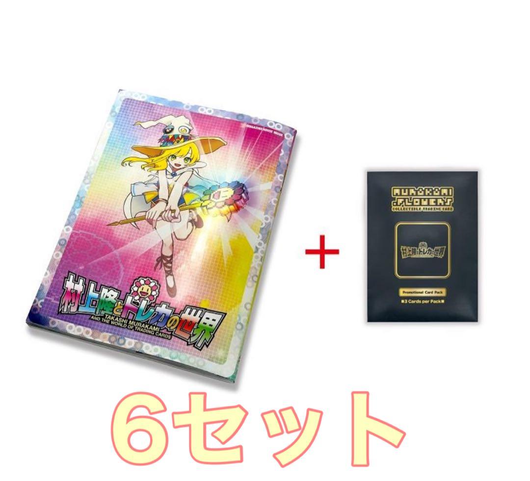 「村上隆とトレカの世界」ムック本 トレーディングカードパック付き　6セット