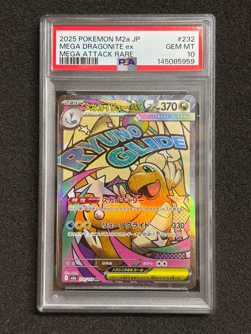 買*う様 【PSA10】 メガカイリュー ex MA megaドリームex 鑑定