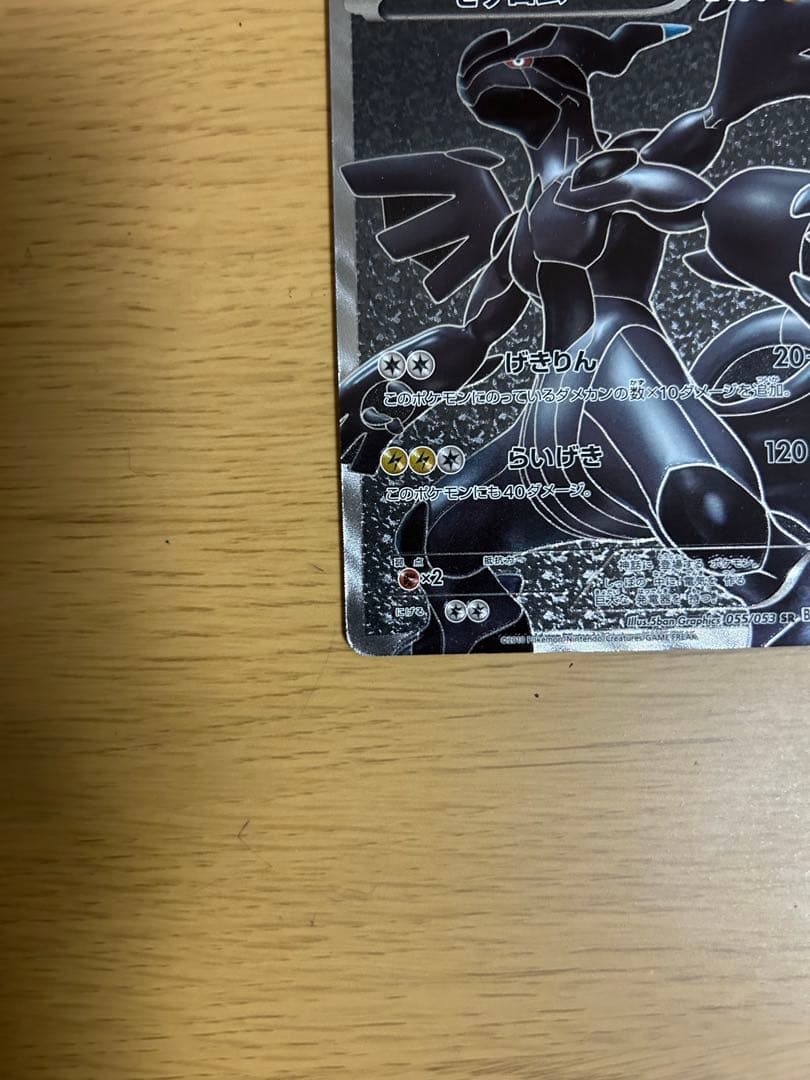 【希少品】ゼクロム SR BW1 ホワイトコレクション 055/053