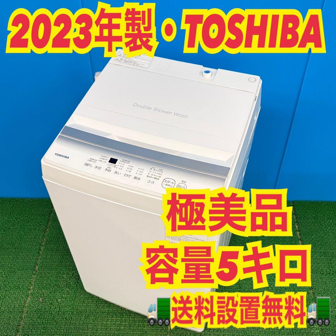 753 東芝　単身用　洗濯機　5㌔　小型　一人暮らし　ホワイトカラー　最新