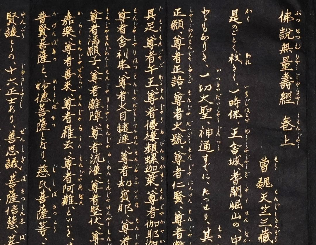 紺紙金泥 浄土三部経 訓読
