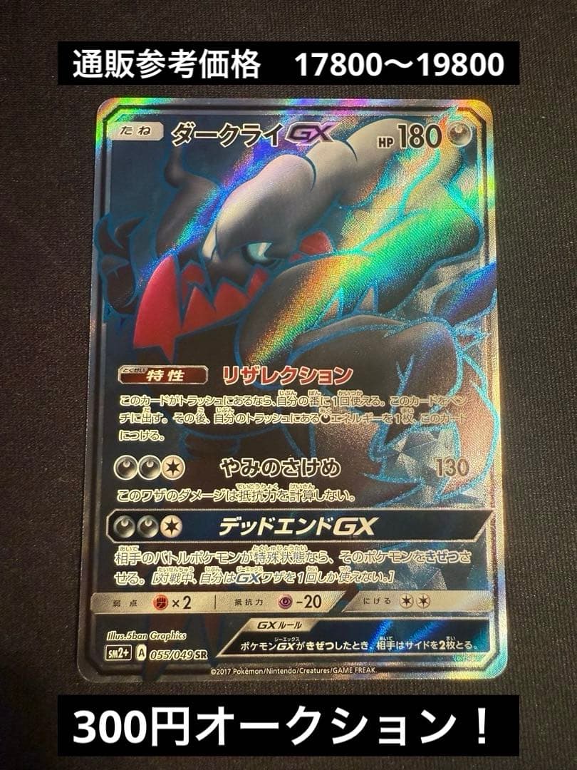 L*】様 ダークライGX SR SM2+ 新たなる試練の向こう 055/049
