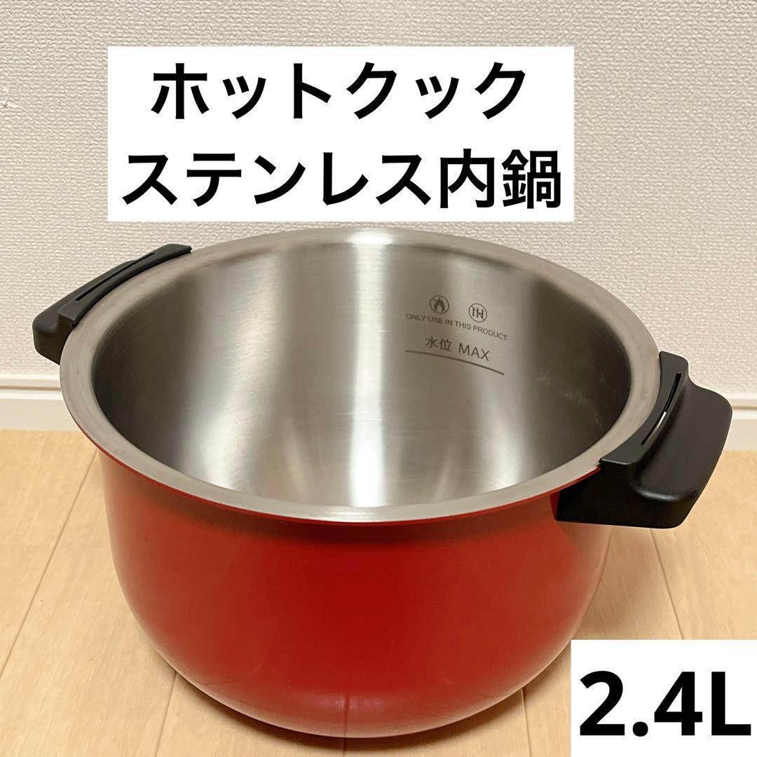 匿名配送　内鍋　2.4L ホットクック　ステンレス