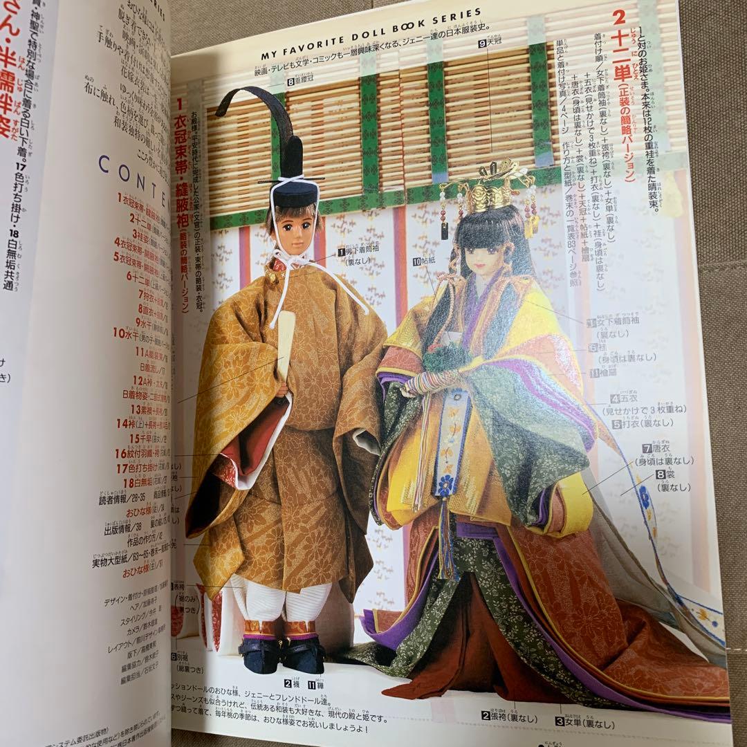 【型紙付属】わたしのドールブック ジェニー No.13 十二単と花嫁衣装