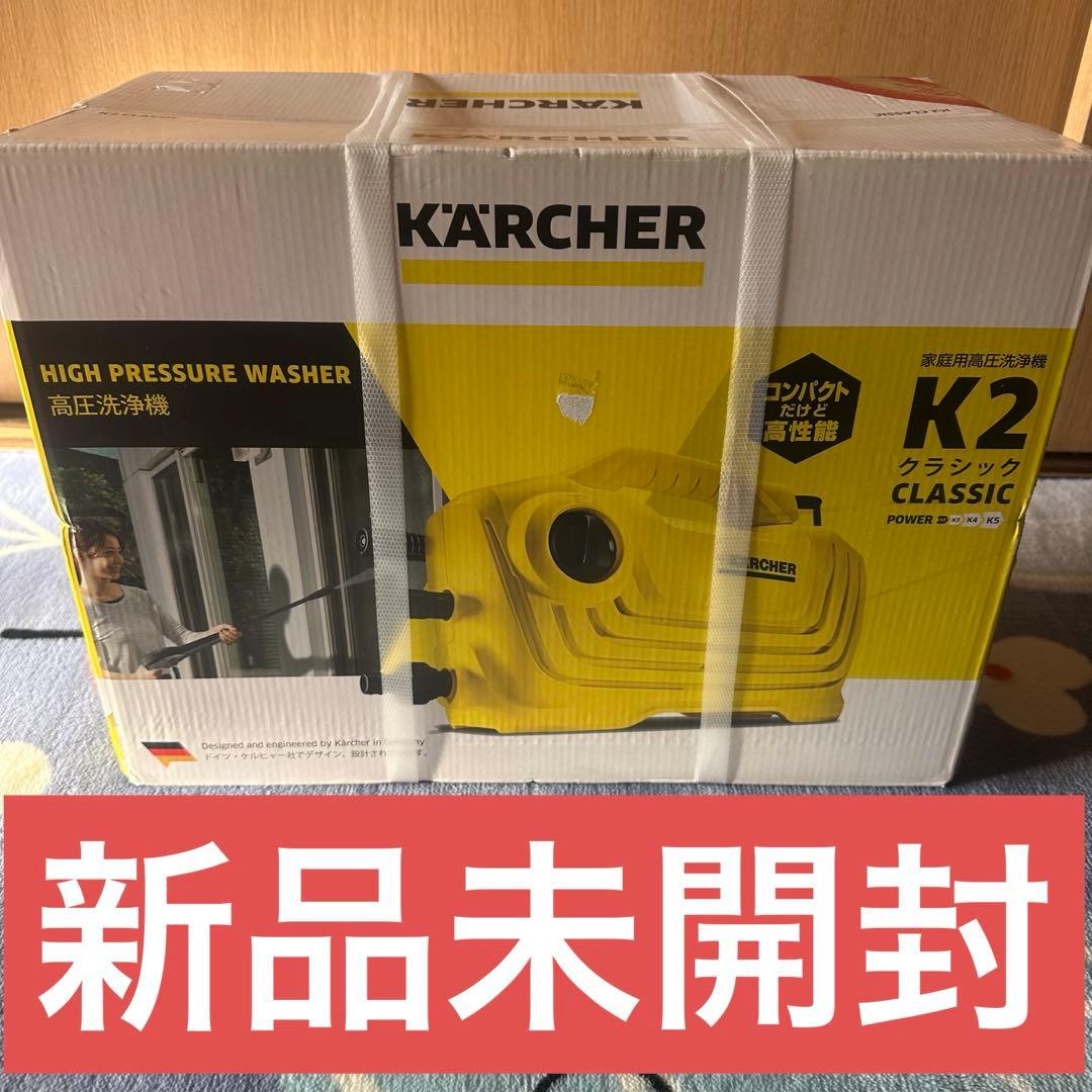 【新品未開封】ケルヒャー　家庭用高圧洗浄機　K2クラシック　カーキット