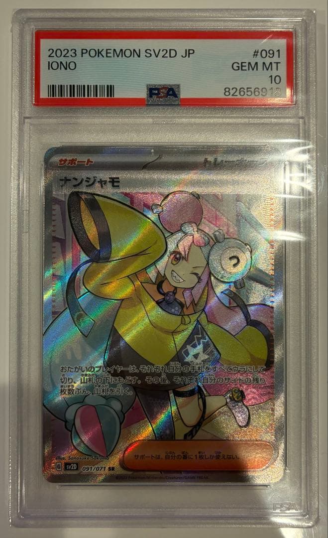 M*様 PSA10 ナンジャモ SR 091/071 SV2D ①