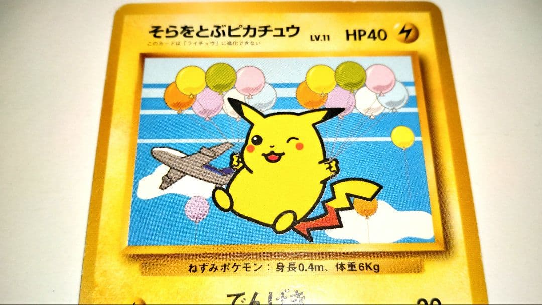 anaそらをとぶピカチュウ HP40