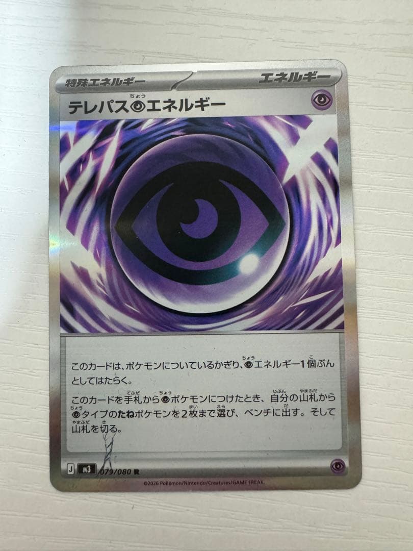 テレパスのエネルギー #3/098