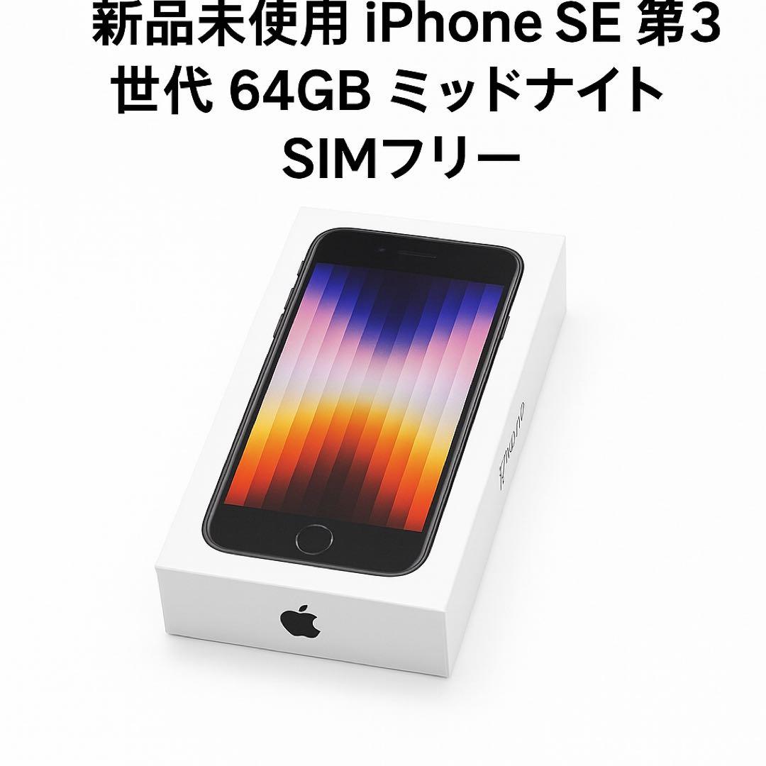 新品未使用 iPhone SE 第3世代 64GB ミッドナイト SIMフリー