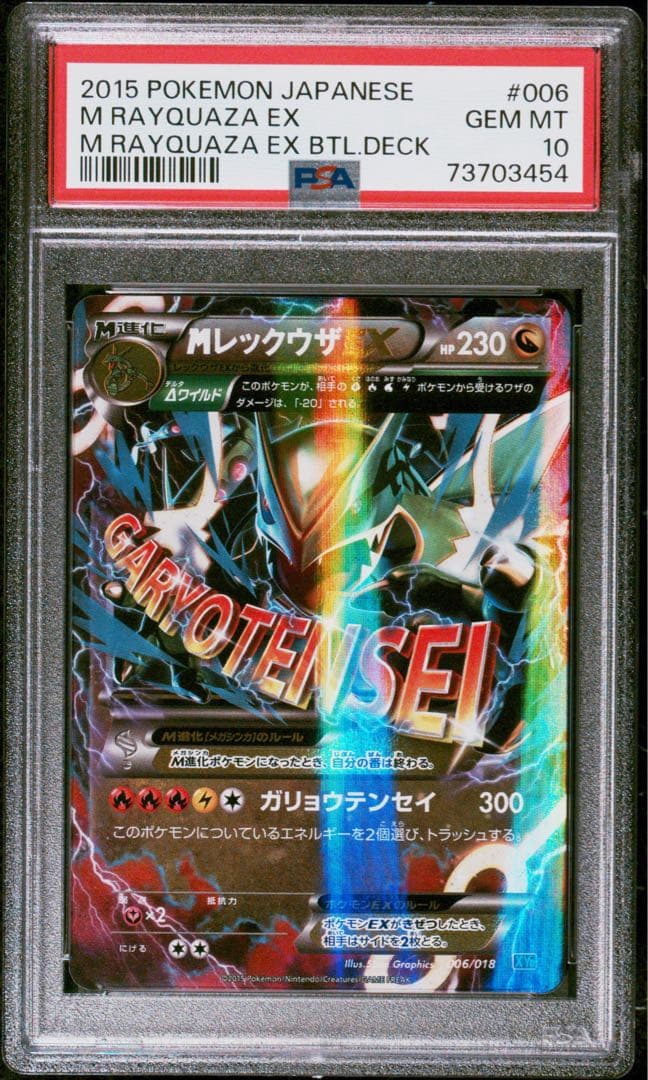 psa10 MレックウザEX XYD ガリョウテンセイ 006/018