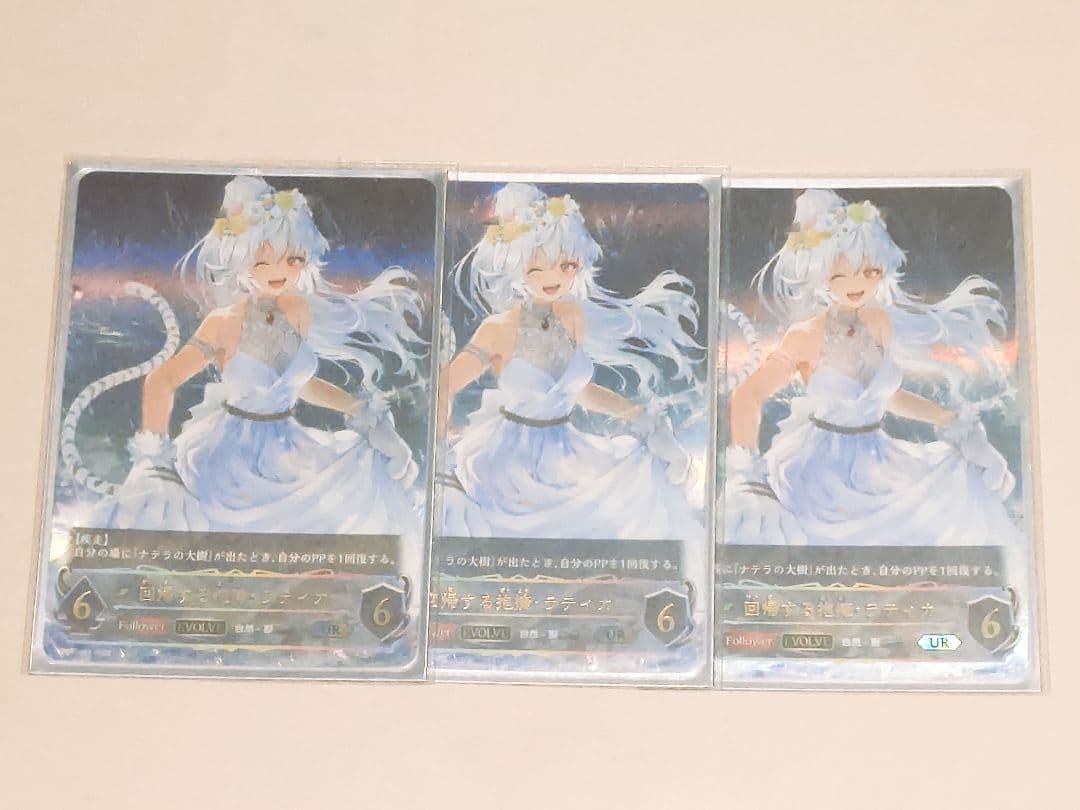 回帰する抱擁・ラティカ　UR ３枚