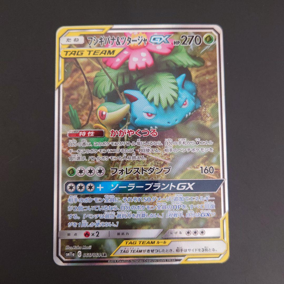 ポケモンカード　フシギバナ&ツタージャGX RR/SR/SRSA 3枚まとめて