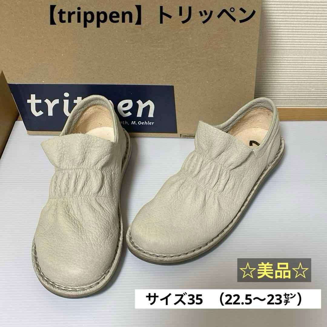 【trippen】dandyperlaレザーローファー22.5〜23.0