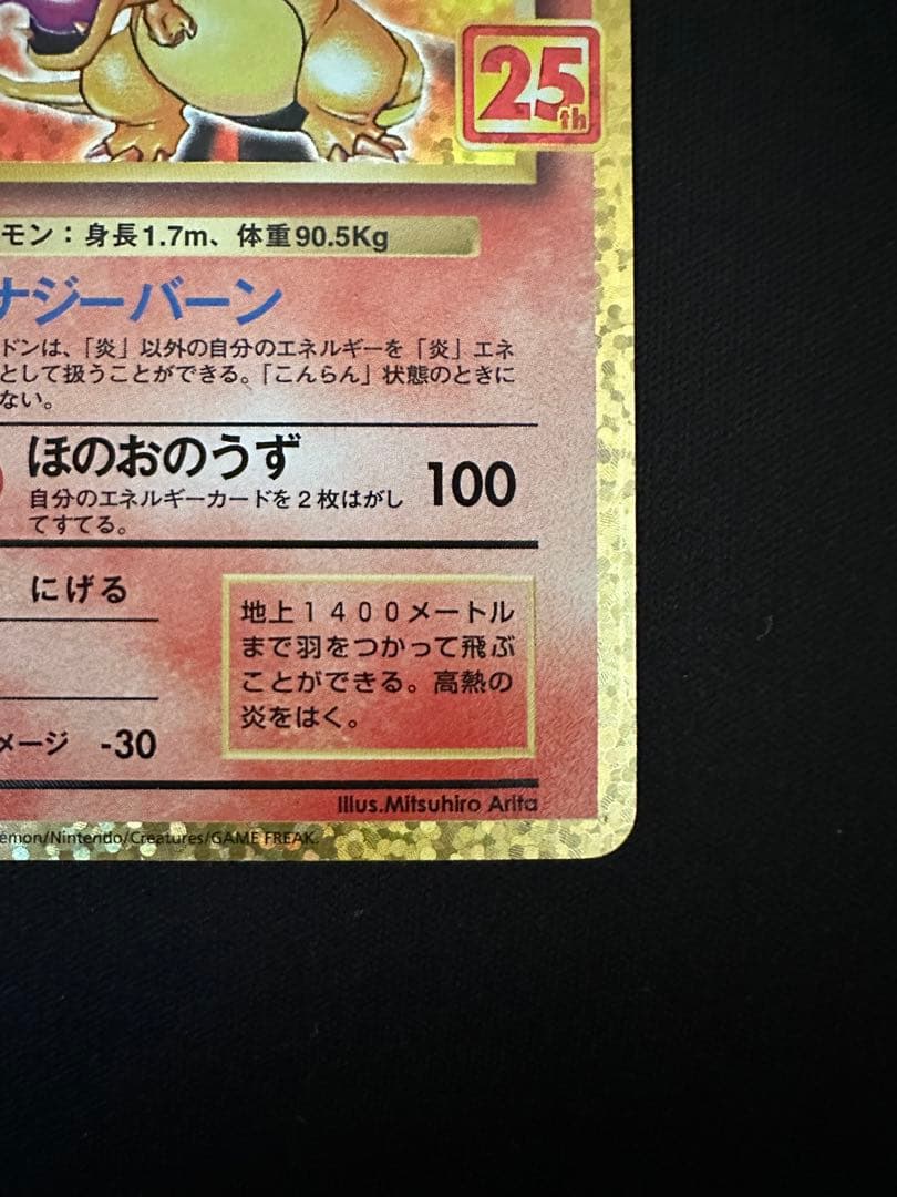 リザードン　25th