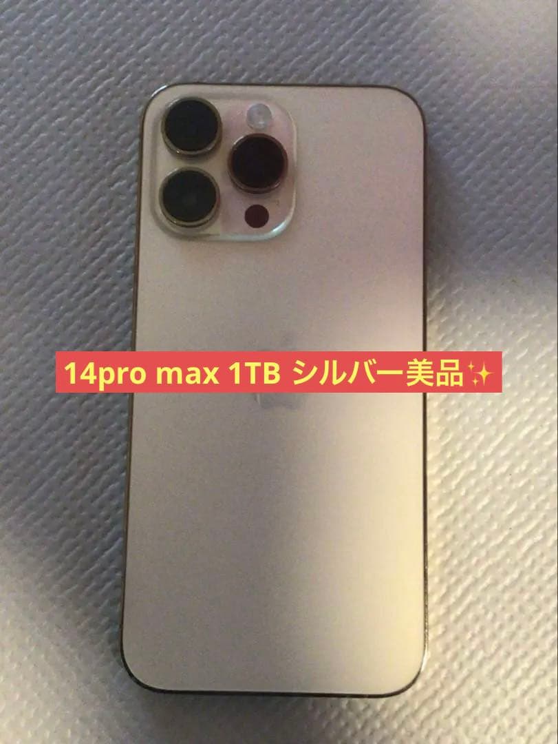 iPhone14 Pro Max 1TB シルバー SIMフリー 美品