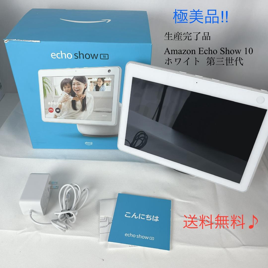 極美品☘️ Amazon Echo Show 10 第三世代 ホワイト
