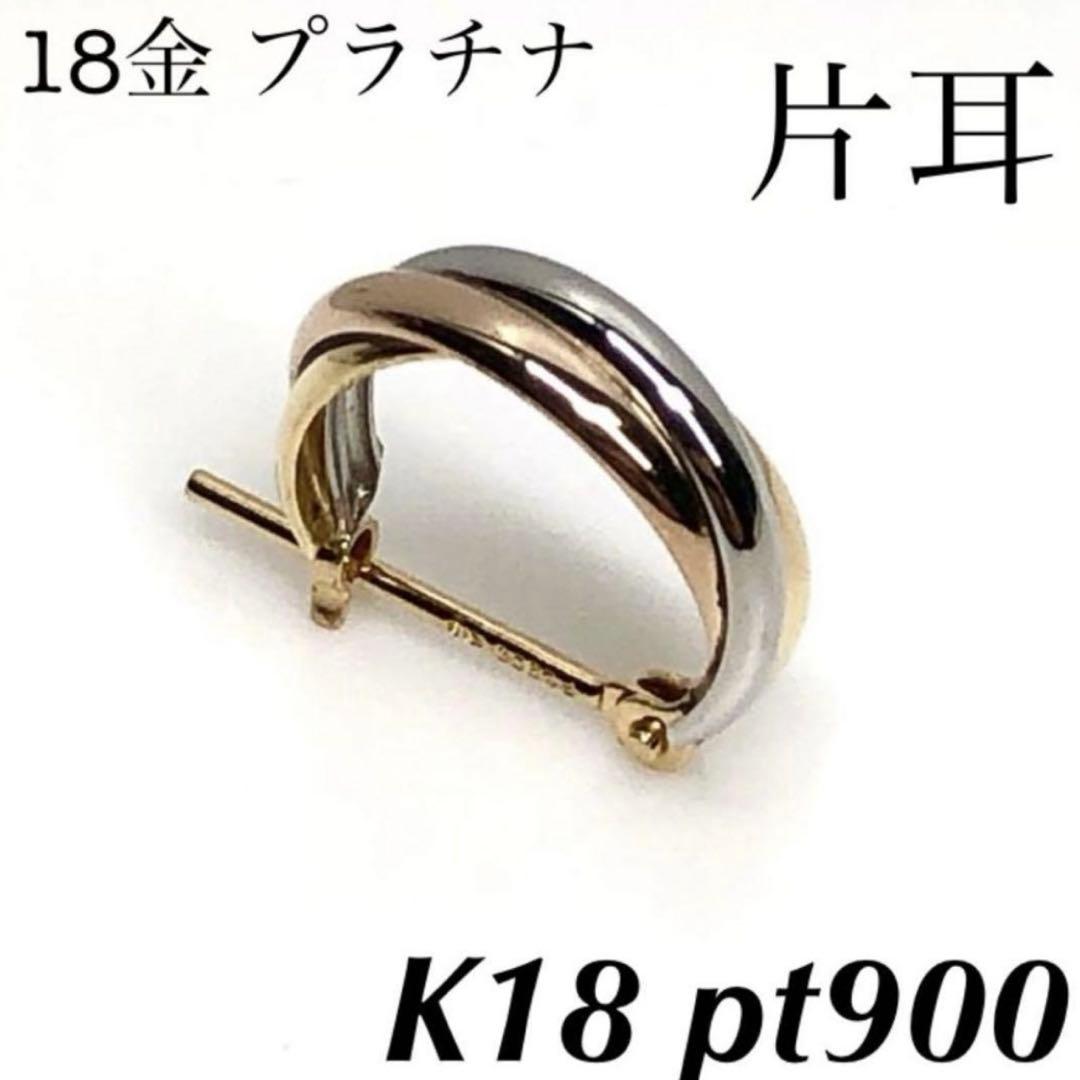 K18 pt900 18金 プラチナ　トリニティ 　フープピアス 片耳
