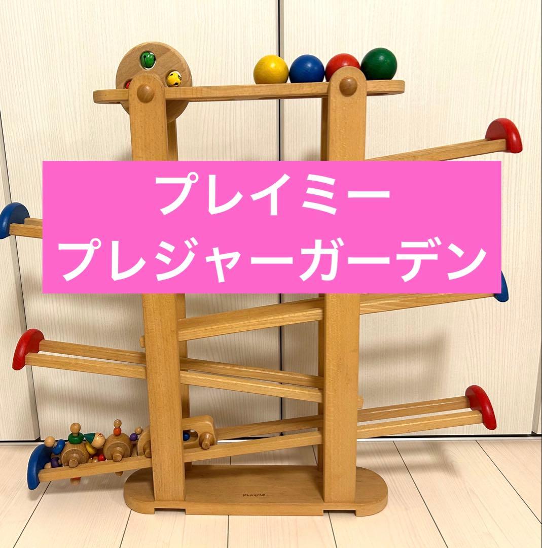 playmeプレイミー プレジャーガーデン　知育玩具 ボーネルンド