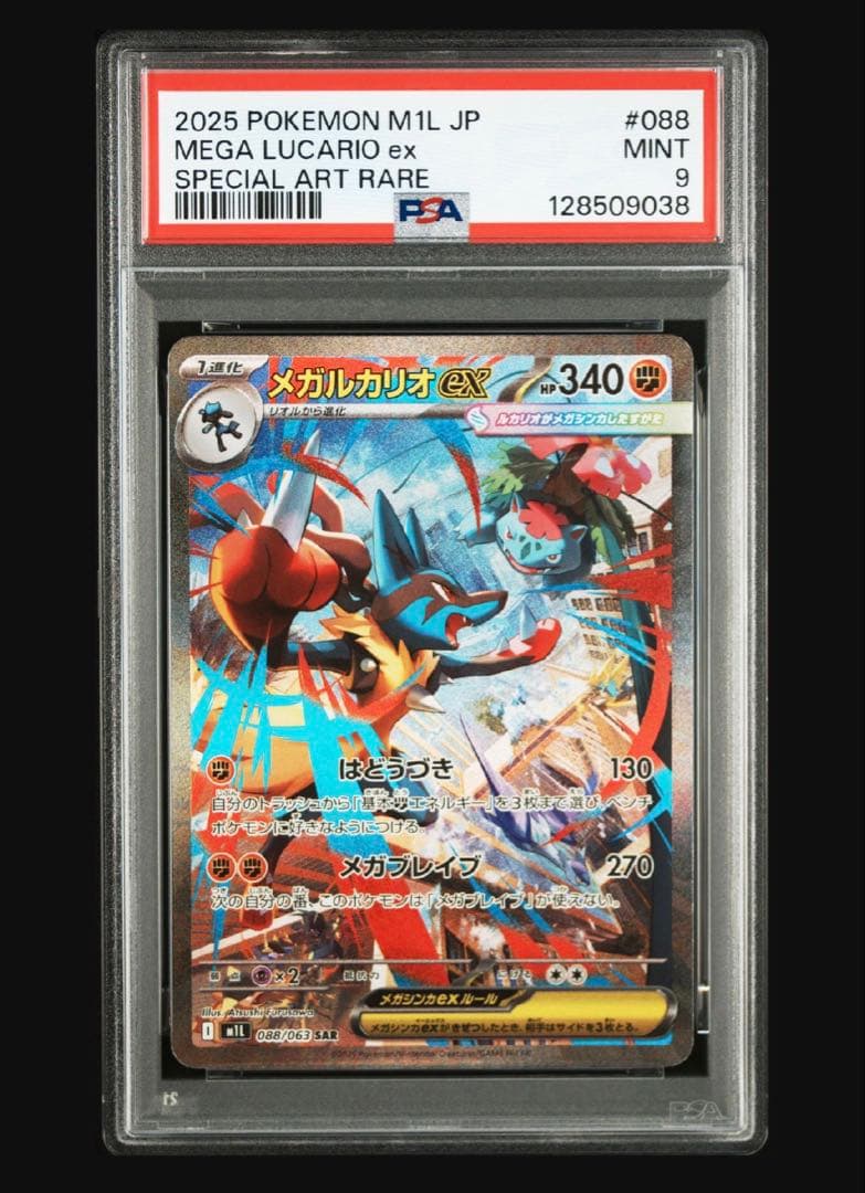 ポケモンカード　メガルカリオex sar psa9