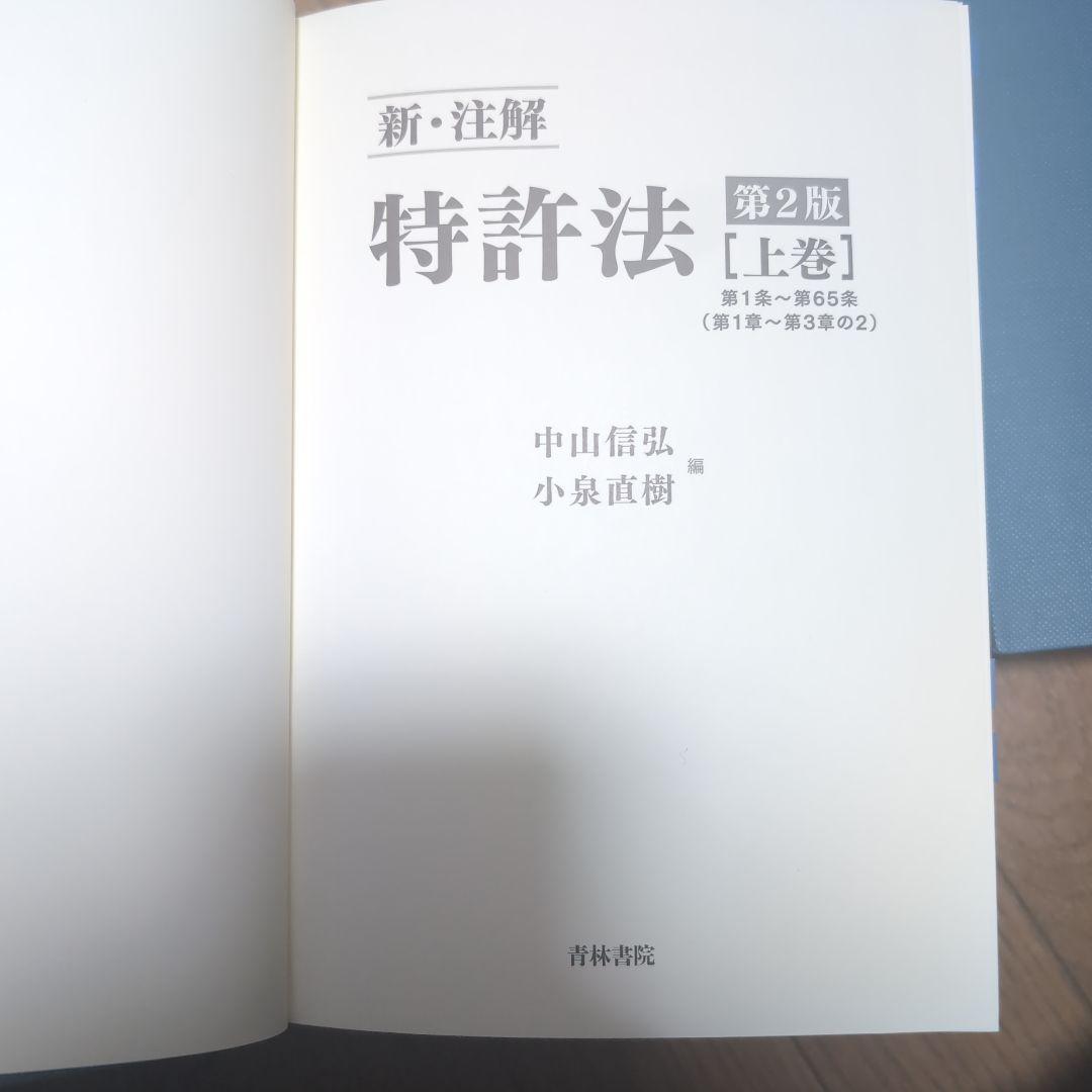 新・注解 特許法 第2版 上中下 3セット+著作権法逐条講義