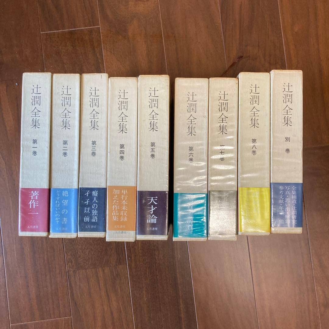 辻潤全集 全9卷　五月書房