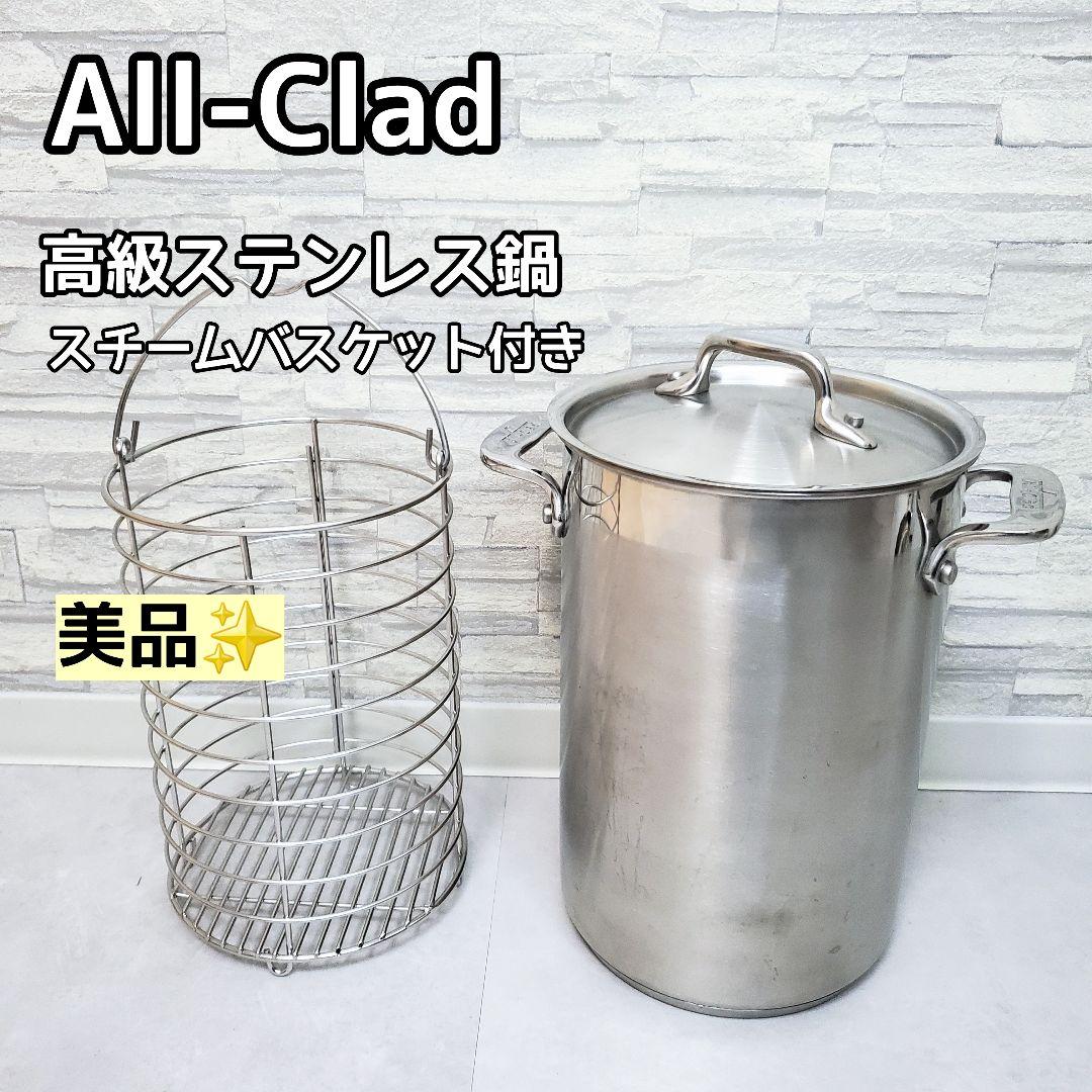 All-Clad SAS-4 高品質 ステンレス鍋　スチームバスケット付き