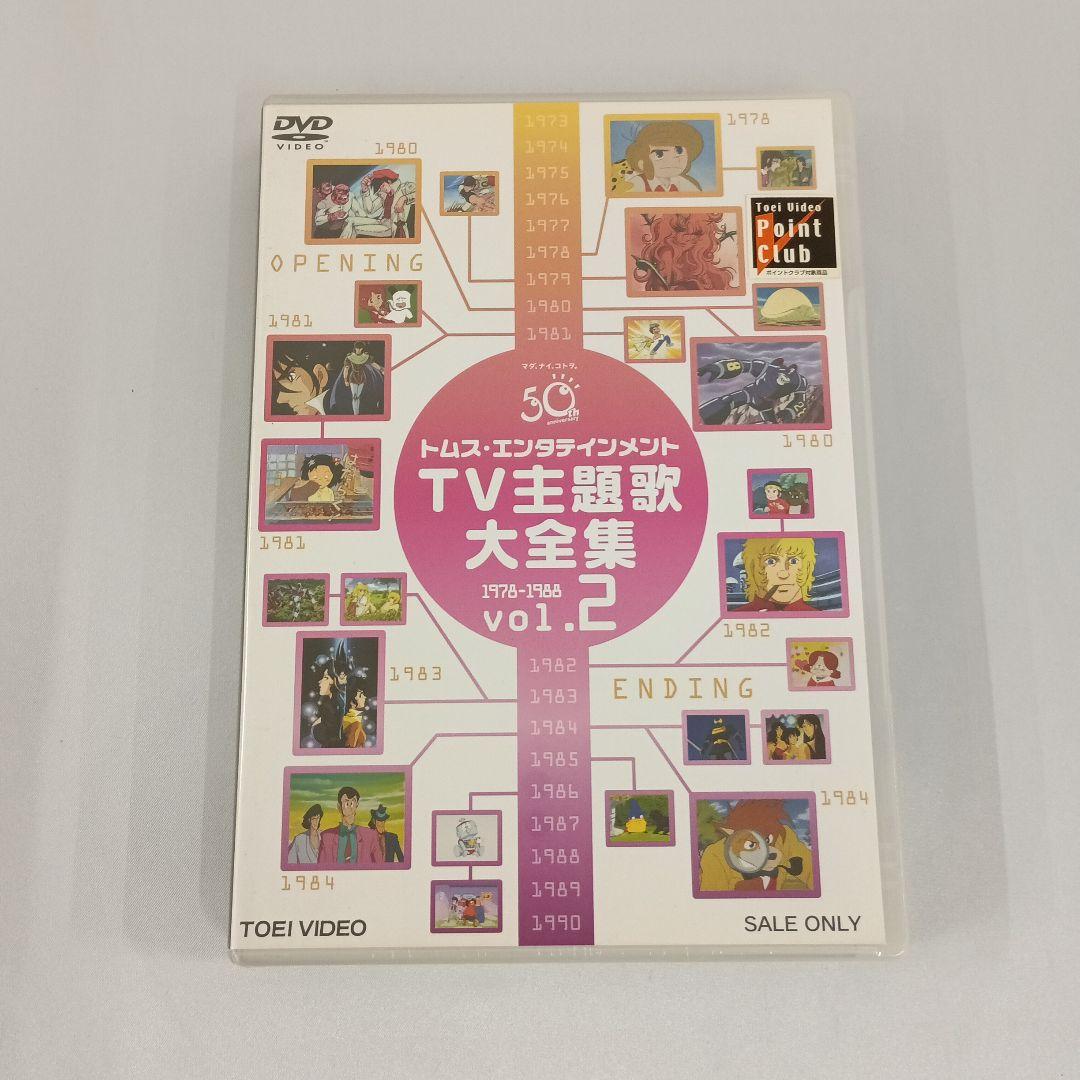 トムス・エンタテインメントTV主題歌大全集 VOL.2 1978-1988