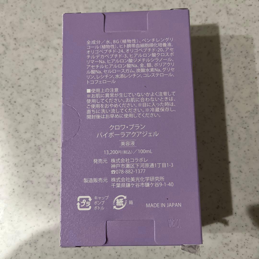 コラボレ　バイポーラアクアジェル　新品未開封　12月購入品