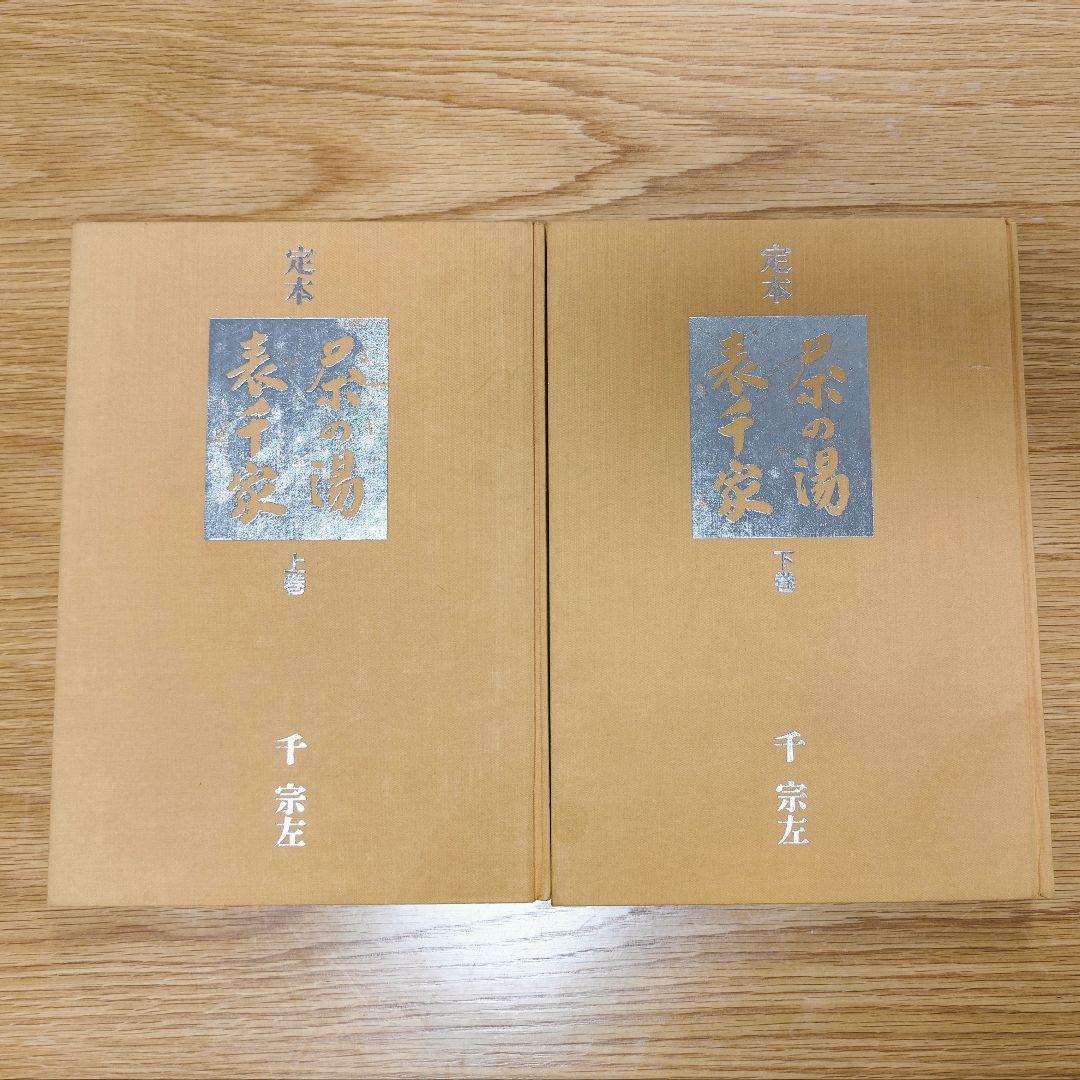 定本　茶の湯　表千家　千宗左　２冊セット