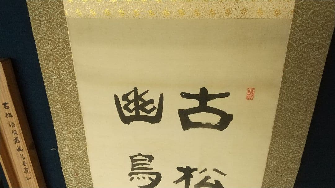 禅僧 建仁寺 竹田黙雷 絹本掛軸 共箱 汚れ 古松