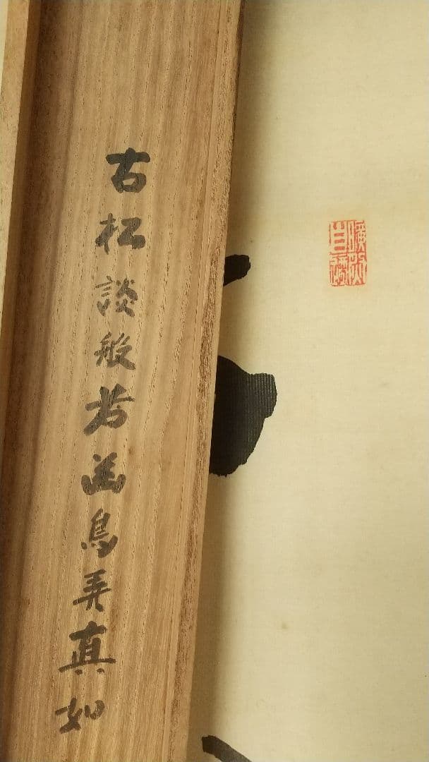 禅僧 建仁寺 竹田黙雷 絹本掛軸 共箱 汚れ 古松