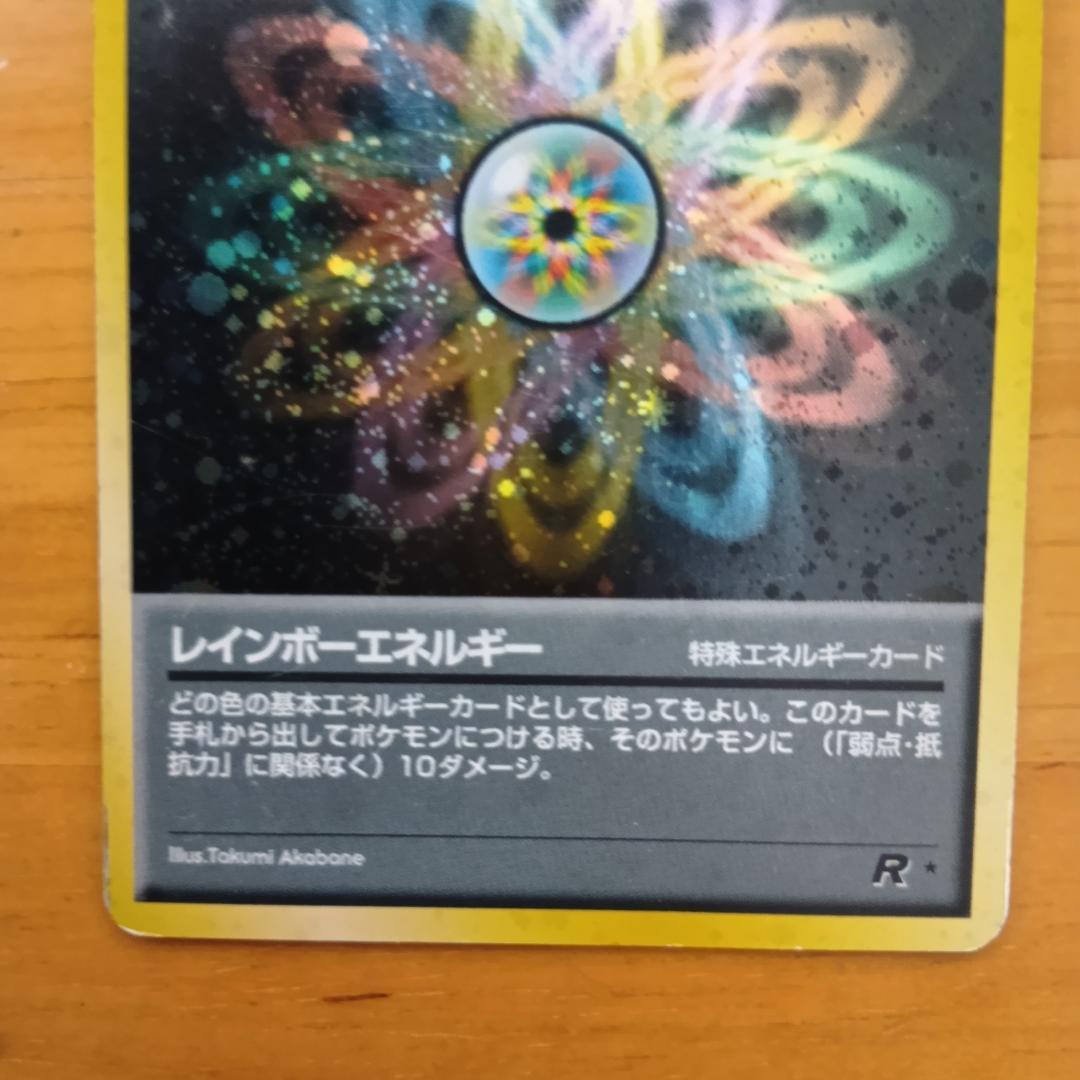 レインボーエネルギー ★ 第4弾拡張パック ロケット団　旧裏