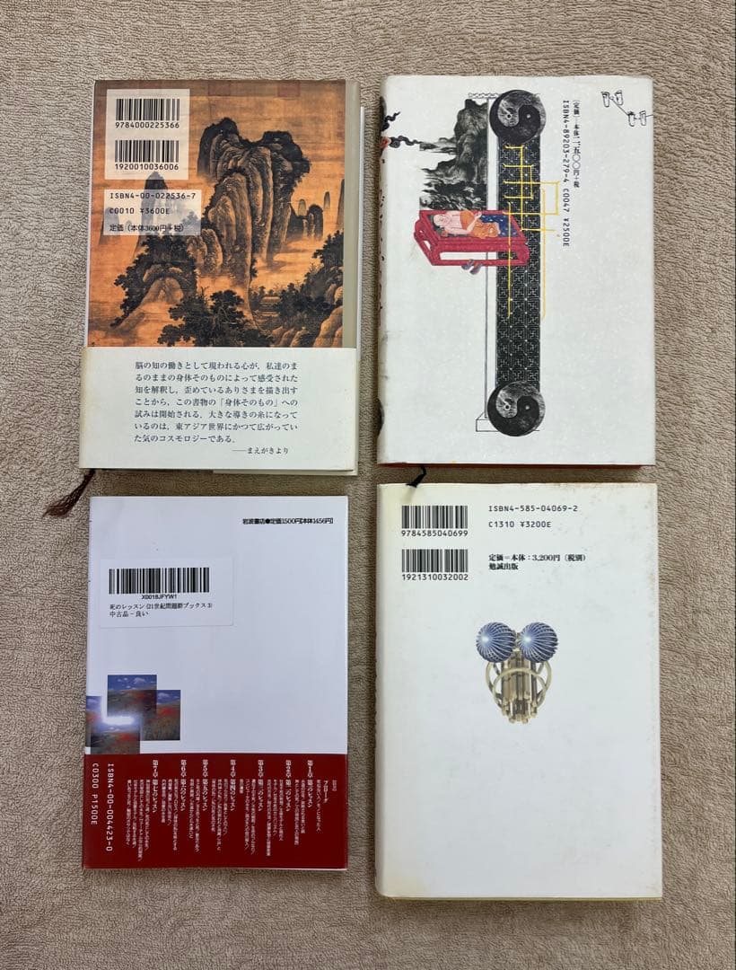 石田秀実　『気のコスモロジー』 『東アジアの身体技法』 『からだのなかのタオ』