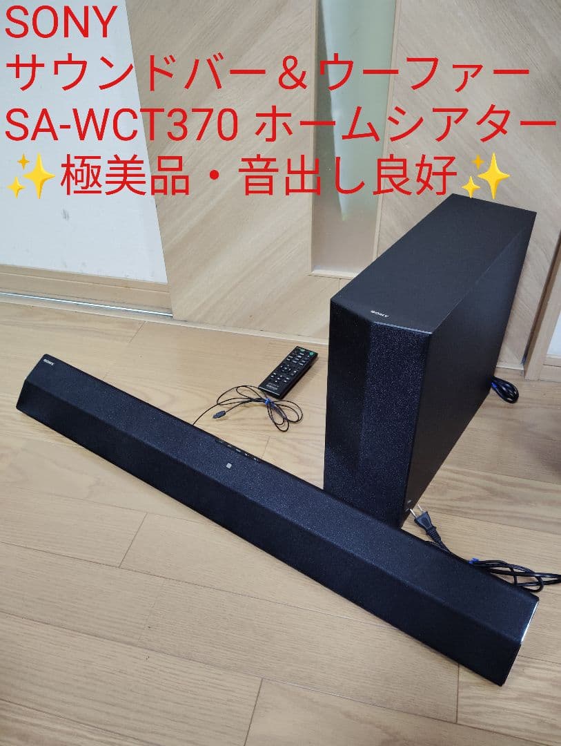 【極美品・音出し良好✨️】SONY サウンドバー＆ウーファー SA-WCT370
