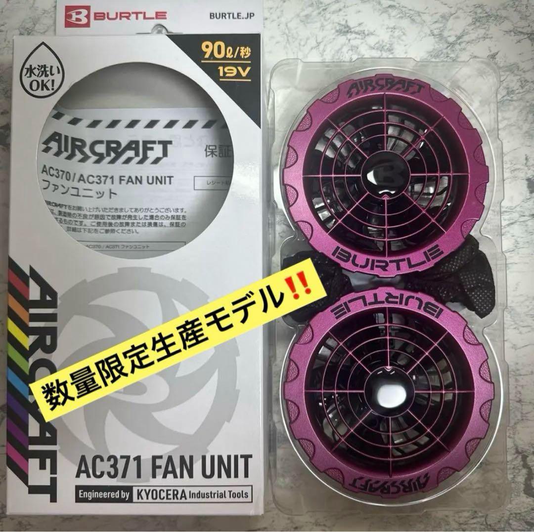AC371 パープル 超限定カラー‼︎ 完売モデル 【新品】 バートル ファン
