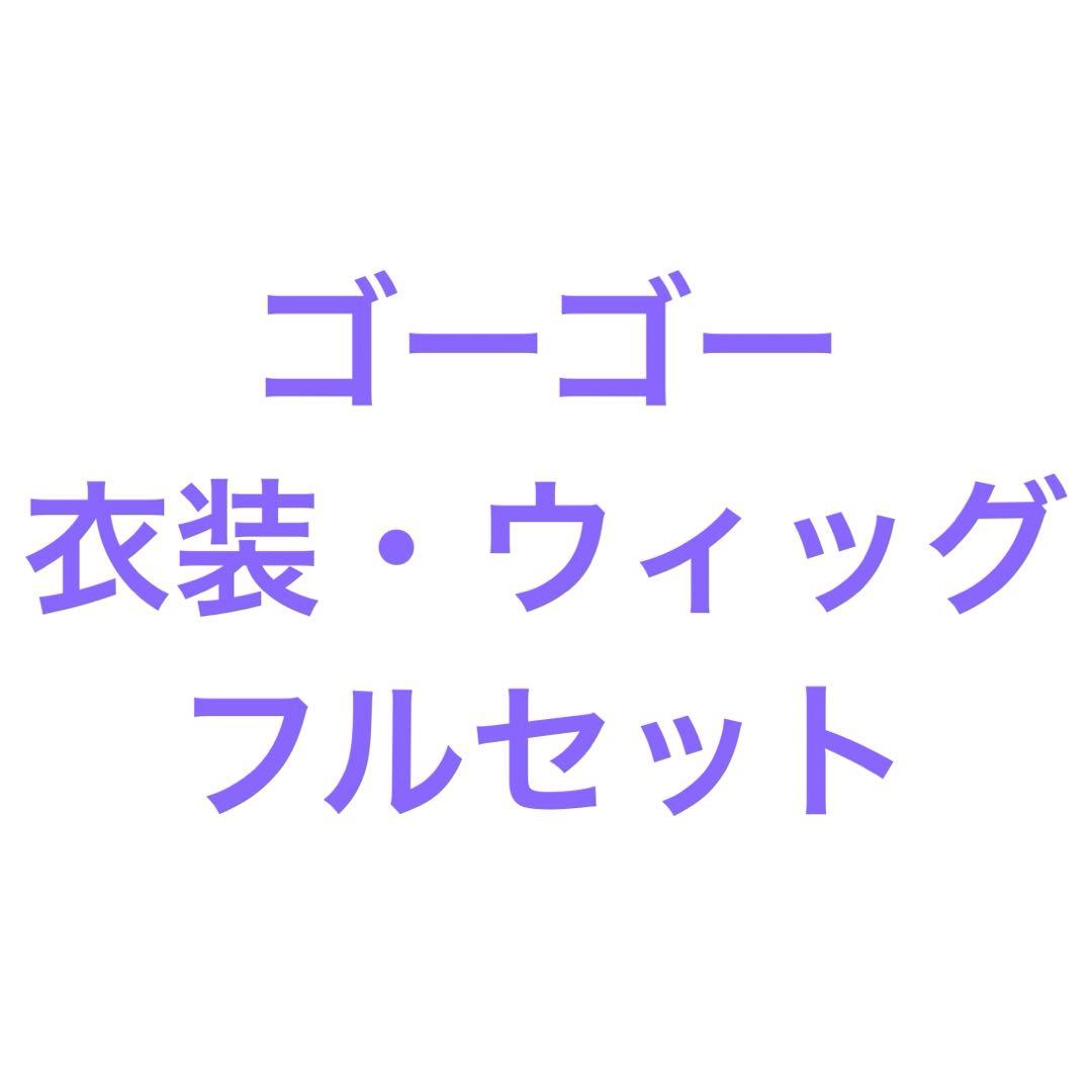 ディズニー　ベイマックス　ゴーゴー　衣装　ウィッグ　フルセット　仮装　Dハロ