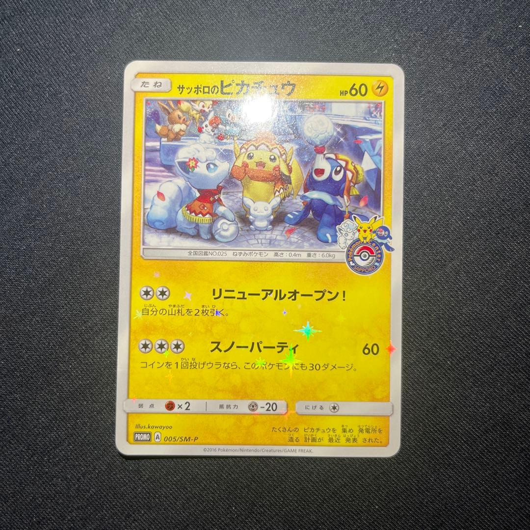 サッポロのピカチュウ