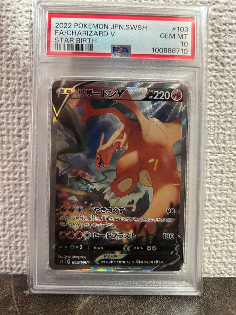 即日発送【PSA10】リザードンV SR Charizard 鑑定品