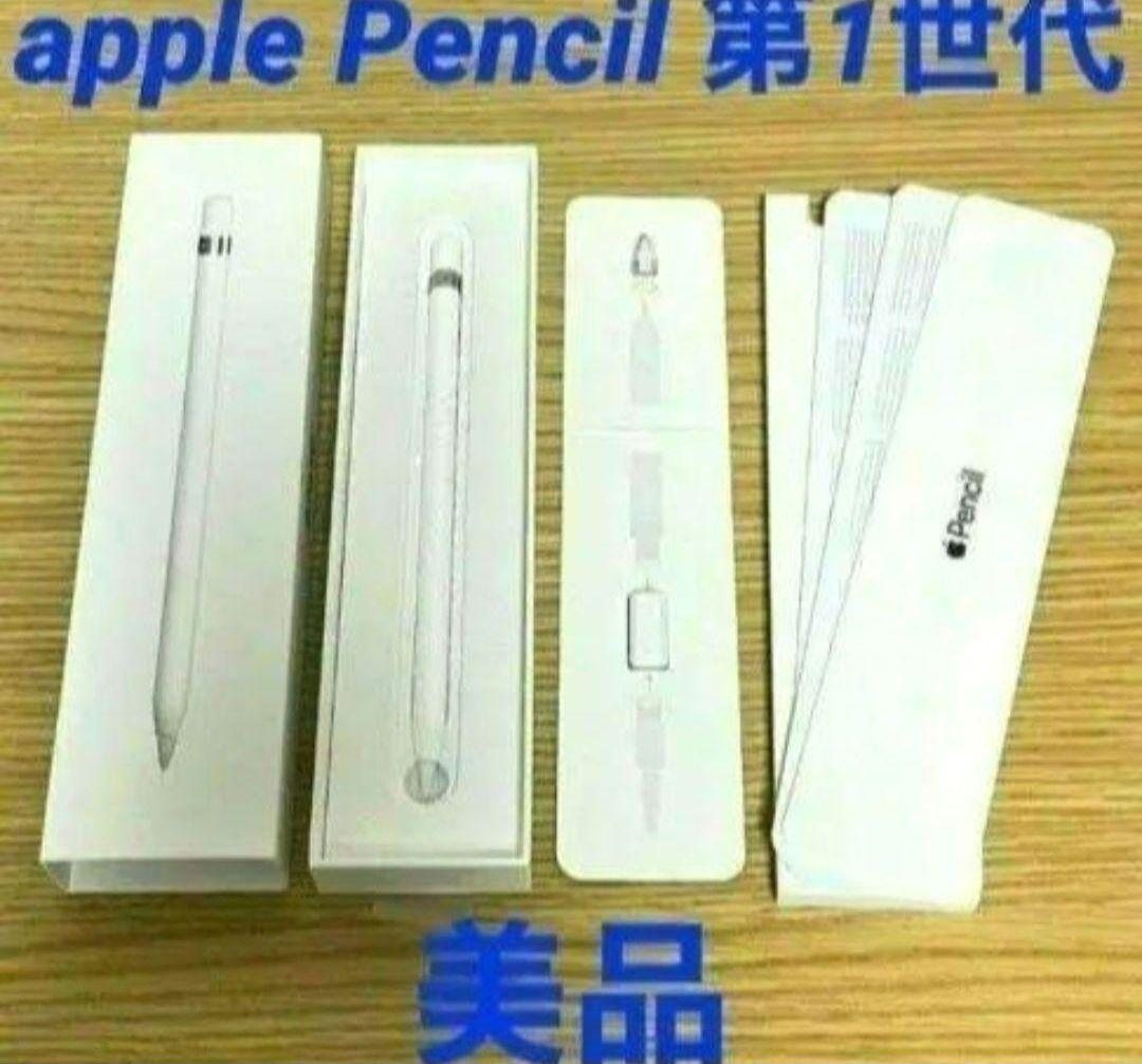 ほぼ新品 Appleペンシル第1世代 純正品 正規品 動作確認済み
