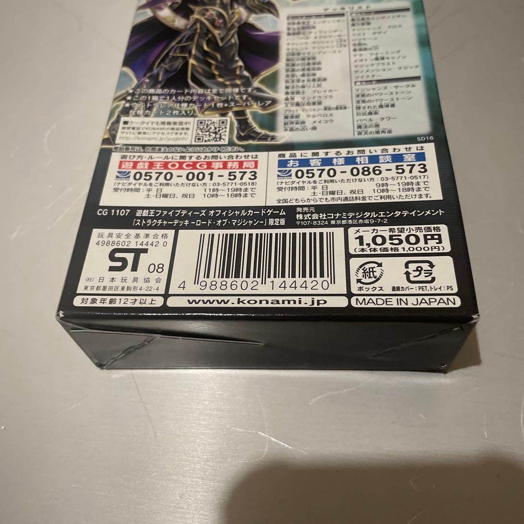 遊戯王 ストラクチャーデッキ ロード・オブ・マジシャン　限定版　新品未開封