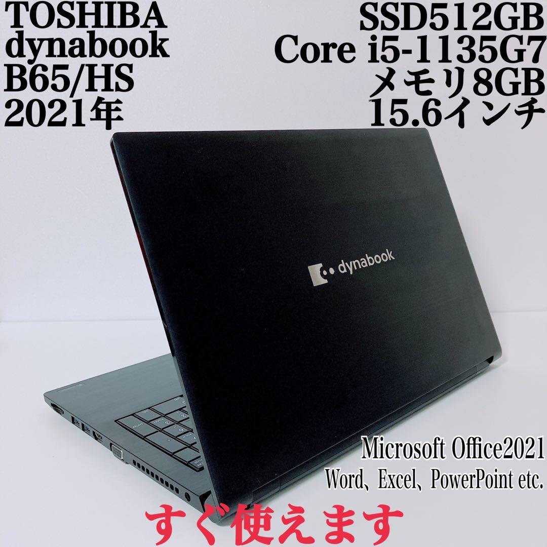 【美品】ダイナブック 爆速SSD512GB 8GB 第11世代パソコンPC