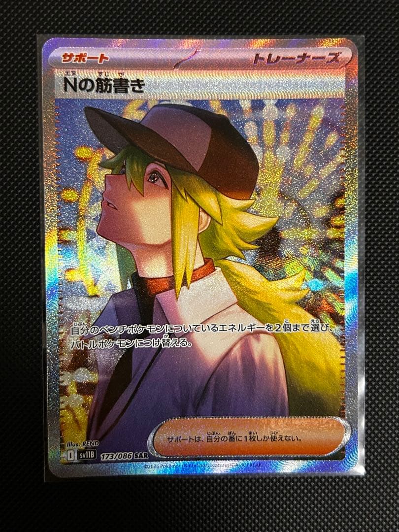 [極美品]Nの筋書き SAR SV11B 173/086Nセンタリング良好