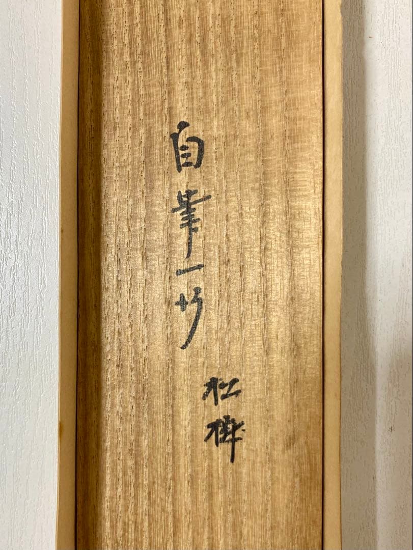 ⭐︎星に祈りを⭐︎ 表千家 即中斎宗匠【松樹千年翠】自筆 一行 即中斎