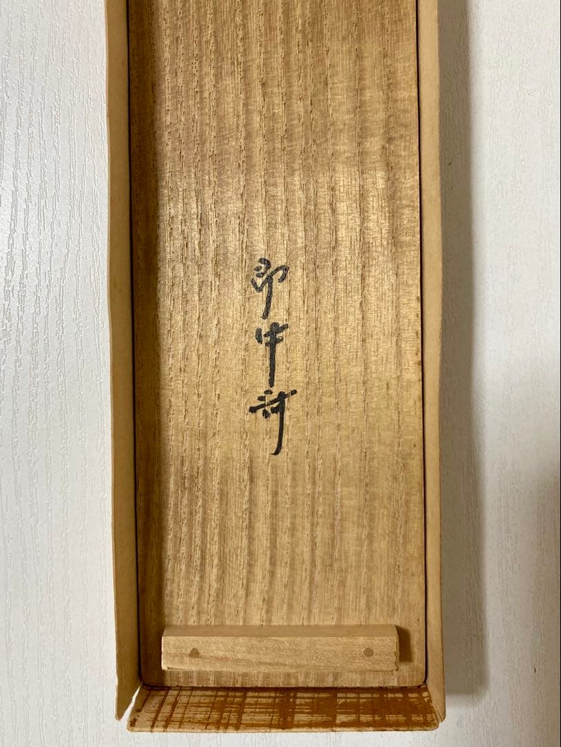 ⭐︎星に祈りを⭐︎ 表千家 即中斎宗匠【松樹千年翠】自筆 一行 即中斎