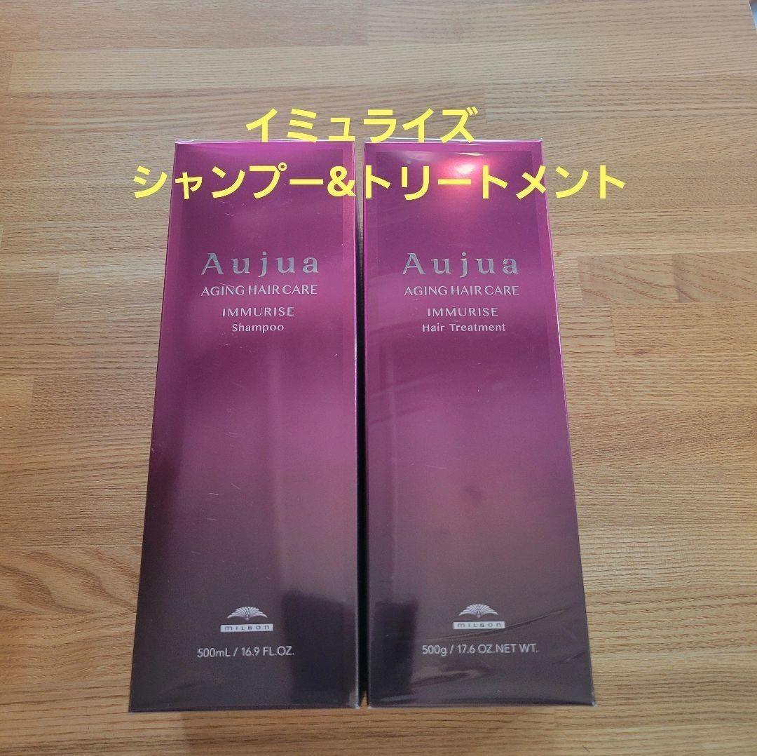 【早い者勝ち】オージュア　イミュライズ　 シャンプー&トリートメント